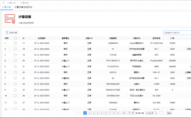 實驗室設(shè)備計量管理